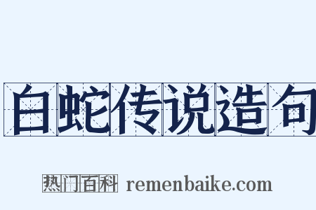 白蛇传说造句是什么意思的图片